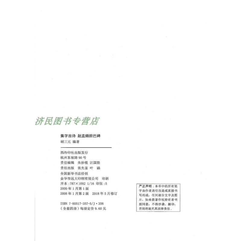[正版]4赵孟頫 胆巴碑 集字古诗/三元集字丛帖 毛笔字帖 定价:9.60元 毛笔字楷书练习胡三元编著学生毛笔楷书书法