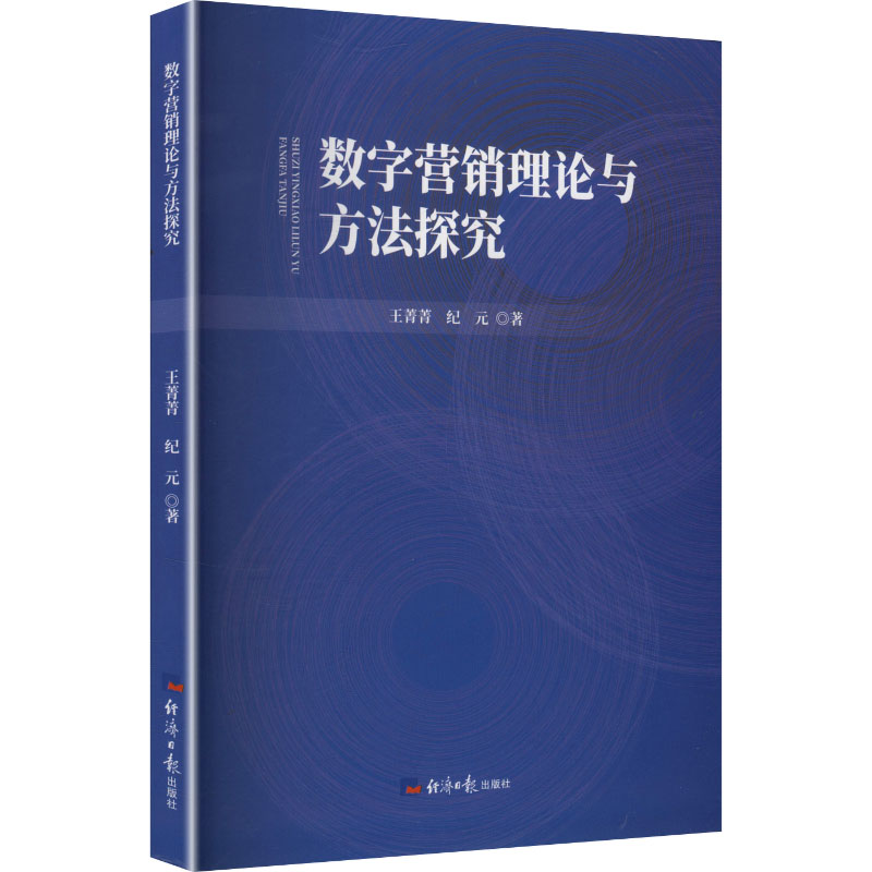 正版新书】数字营销理论与方法探究王菁菁,纪元 著 著97875196156