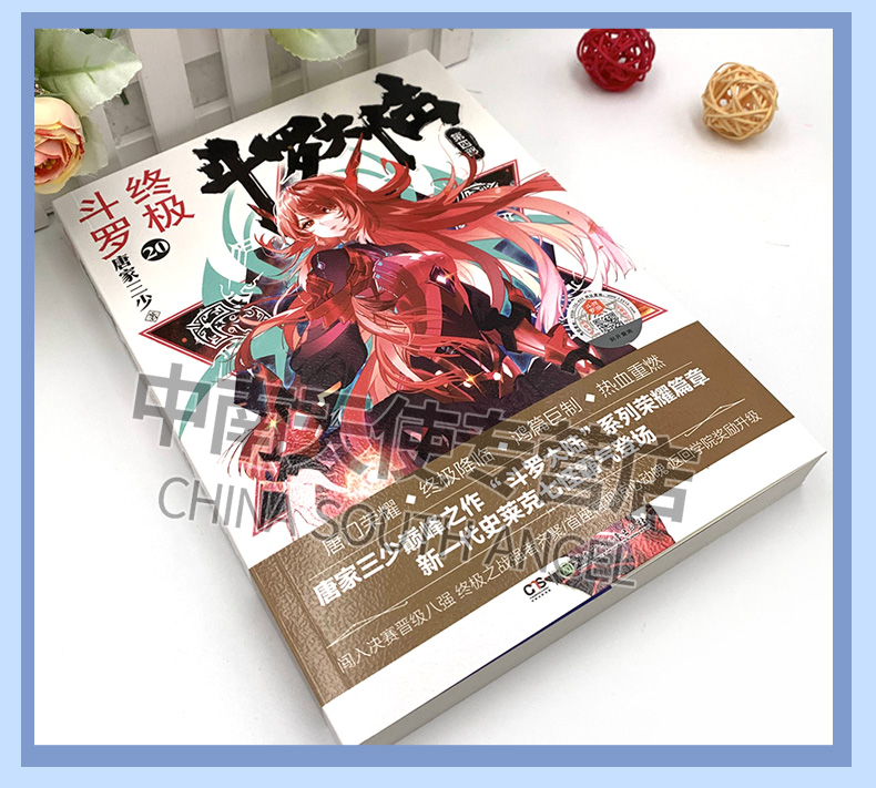 [醉染正版]终极斗罗20 斗罗大陆4终极斗罗20 唐家三少斗罗小说青春玄幻小说斗罗大陆第四部终极斗罗第二十册斗罗终极20高清大图