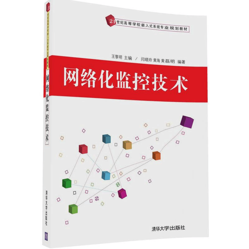 正版新书]网络化监控技术王黎明9787302458043图片