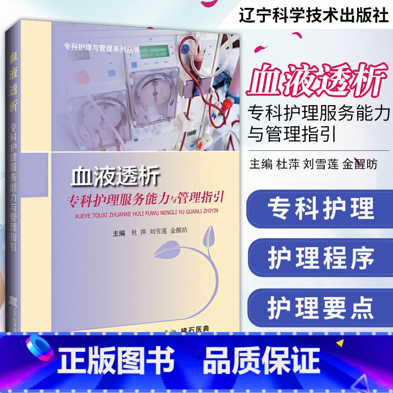 【正版】血液透析专科护理服务能力与管理指引 专科护理与管理系列丛书 杜萍 刘雪莲 金醒昉主编 978755911728