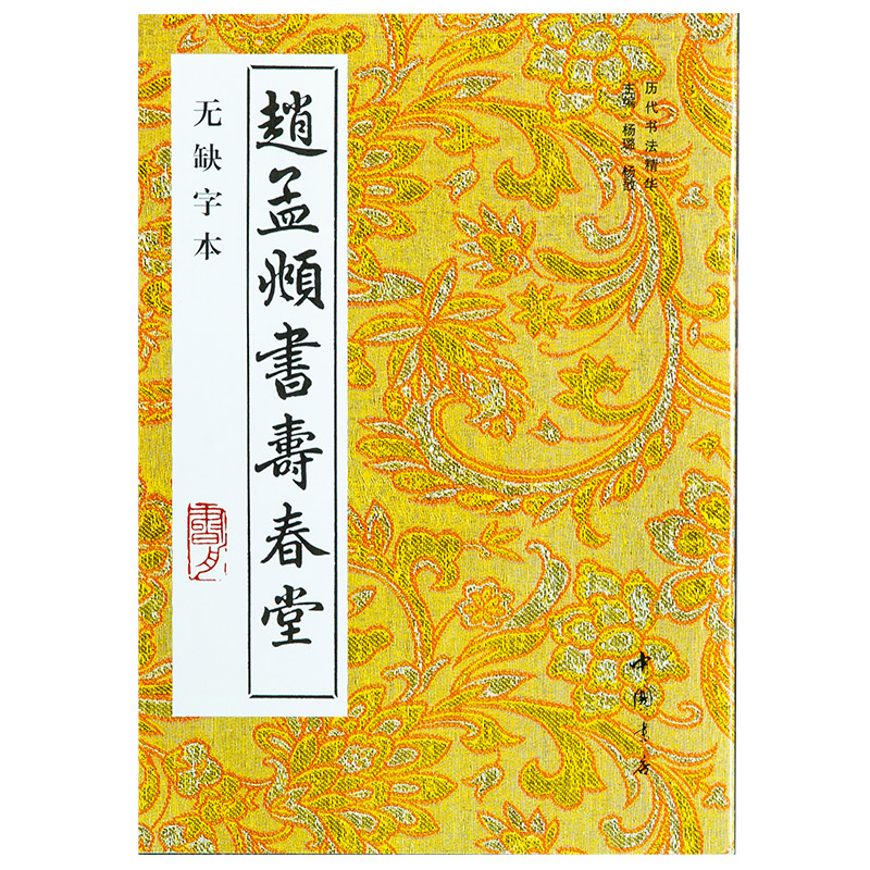 醉染图书(新版)赵孟頫书寿春堂9787805683973