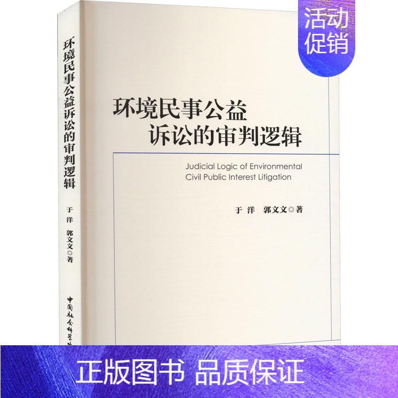 【正版】书籍 环境民事公益诉讼的审判逻辑 于洋 中国社会科学出版社 法律 9787522713861