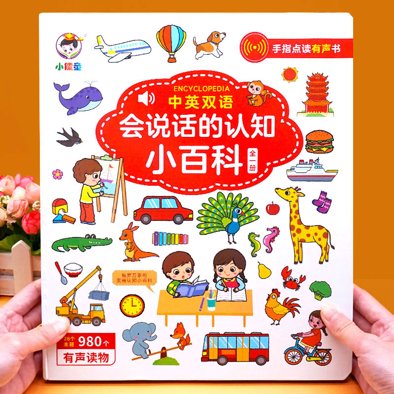 [全2册]会说话的认知小百科+逻辑思维有声书 [正版]会说话的认知小百科早教有声书中英双语读物手指点读发声宝宝学说话书本高清大图