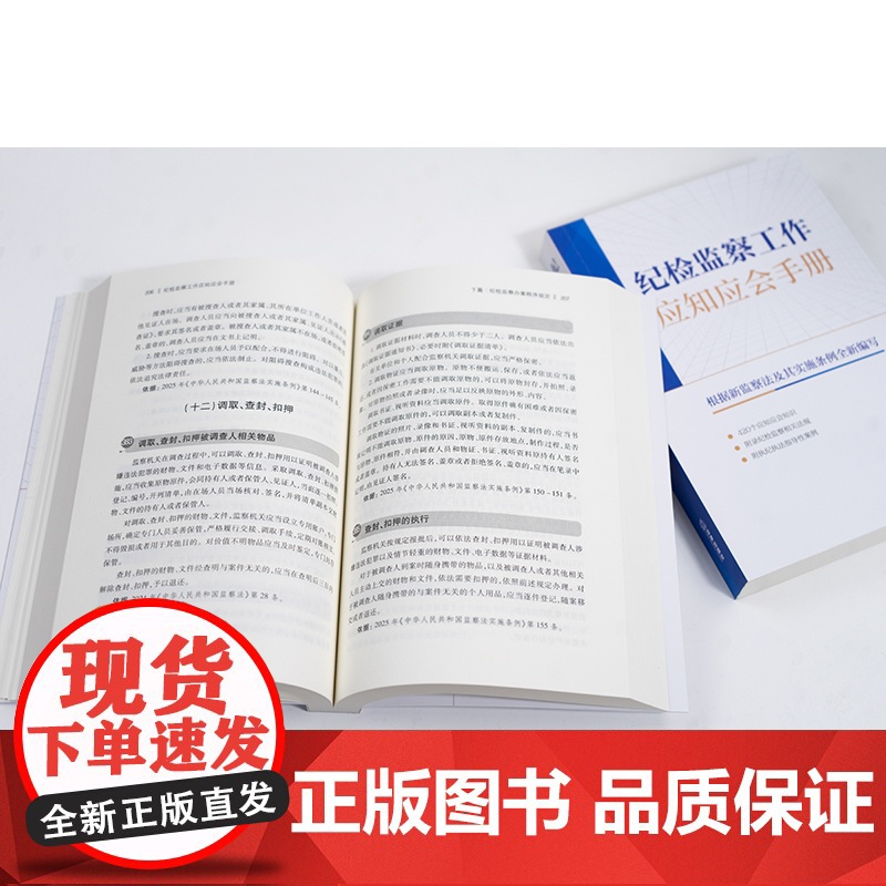 中法图正版 纪检监察工作应知应会手册 新监察法实施条例 学习纪检监察知识小全书 纪检监察司法实务工作参考工具书籍 法律出高清大图
