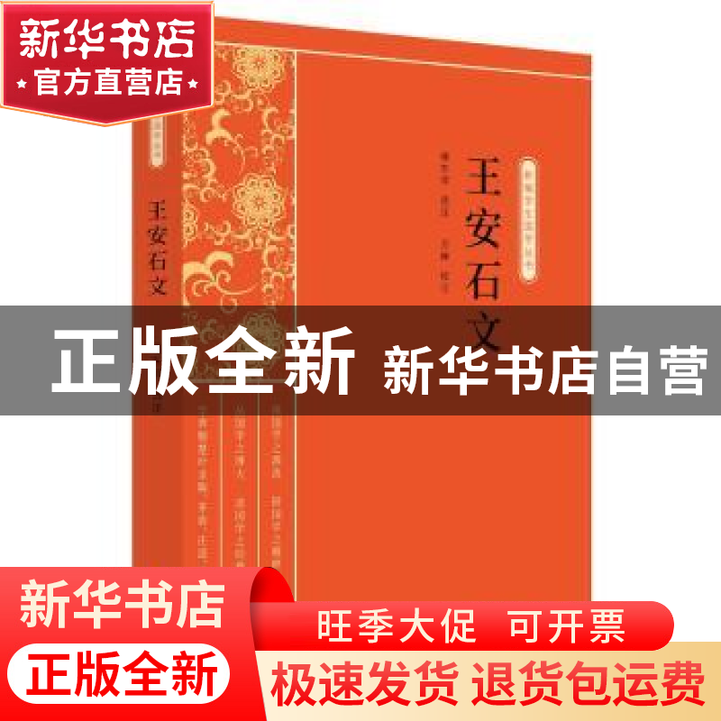 正版 王安石文 万婵 中国文史出版社 9787520518154 书籍