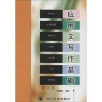 应用文写作基础 先国武 主编 大中专 文轩网
