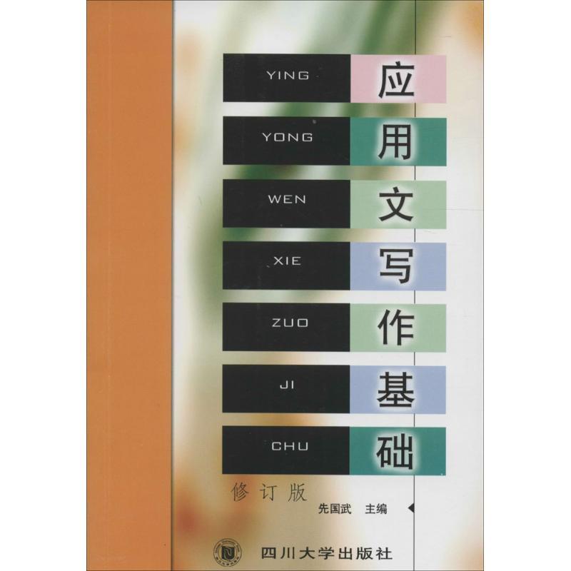 应用文写作基础 先国武 主编 大中专 文轩网