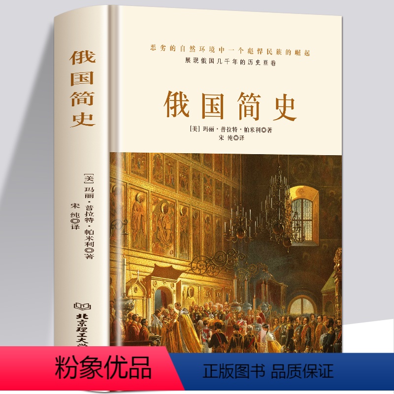 【正版】精装俄国简史理清俄国发展的脉络俄国俄罗斯史黑海边的希腊殖民地架构俄国历史的轮廓民族的重建俄罗斯历史书籍