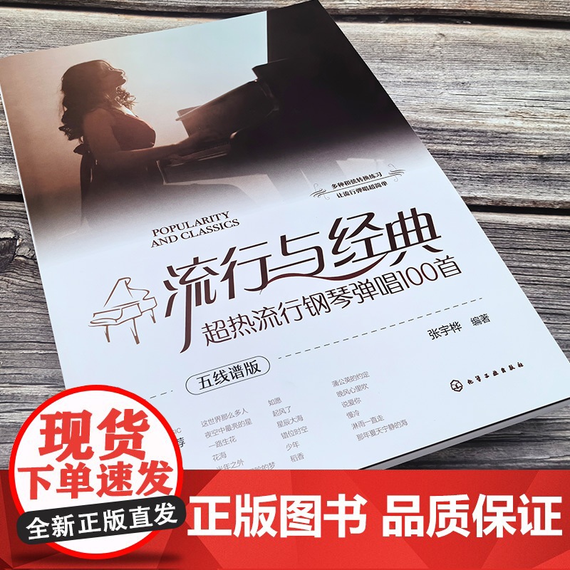 流行与经典 超热流行钢琴弹唱100首 五线谱版 流行歌曲弹唱和弦标记 钢琴弹唱入门弹奏技法流行歌曲弹唱乐谱书籍 钢琴弹唱高清大图