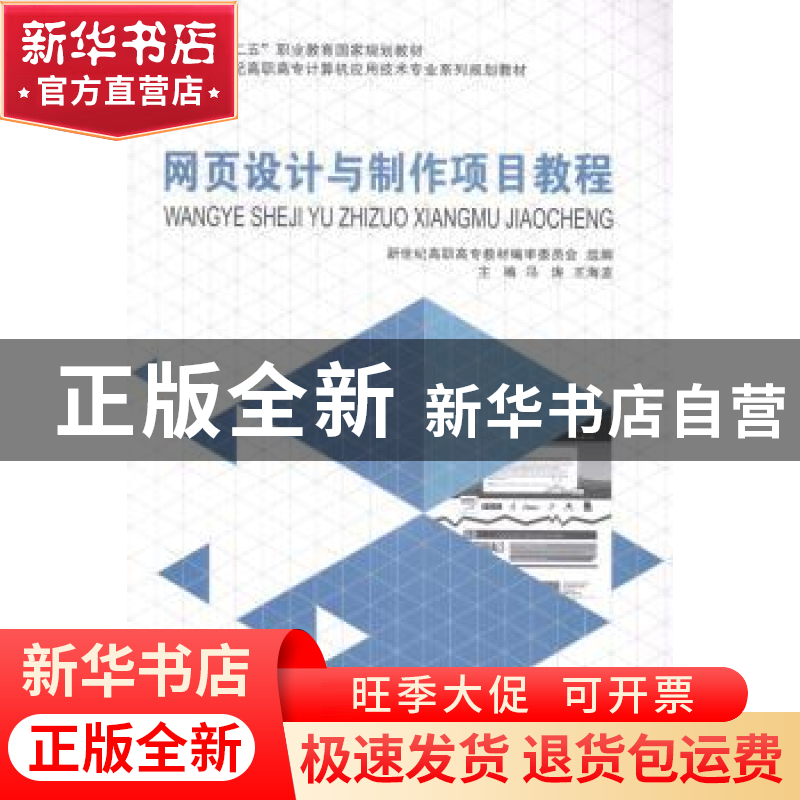 正版 网页设计与制作项目教程(计算机应用技术专业) 新世纪高职高