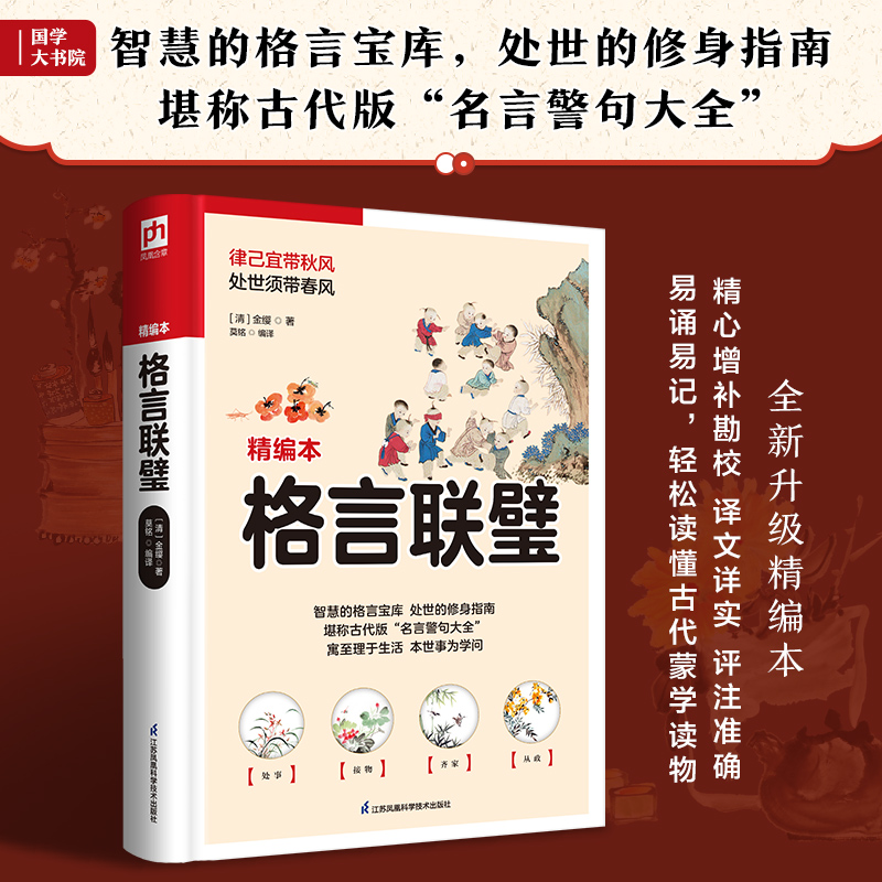 醉染图书格言联璧 精编本9787553781839高清大图