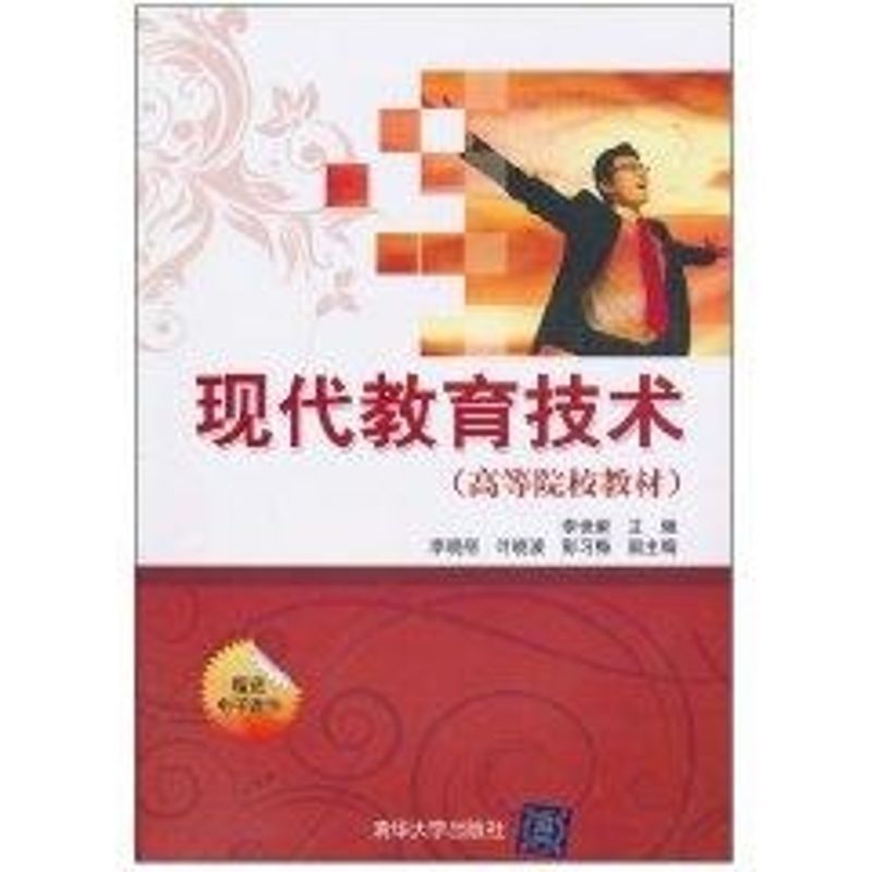 [M]现代教育技术/高等院校教材-9787302232674高清大图
