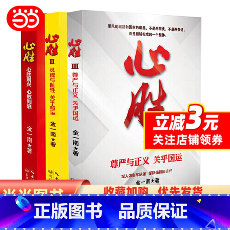 【正版】 书籍金一南心胜套装(全三册)“心胜”系列三部曲 发端于《苦难辉煌》 坚挺于《心胜》系列 心胜则兴 心败则衰