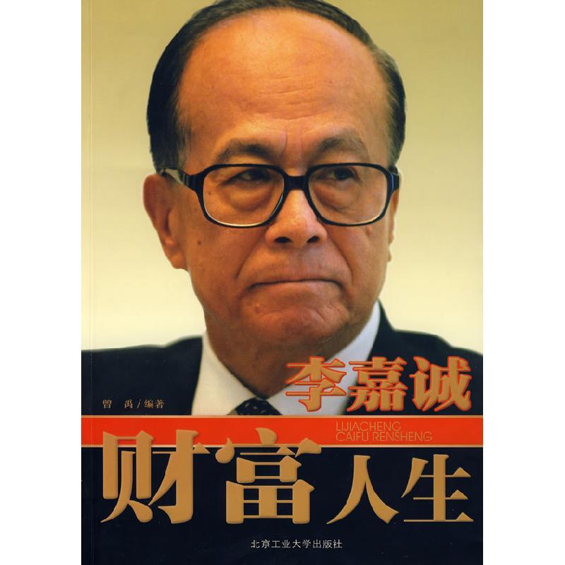 11李嘉诚----财富人生9787563920051ll
