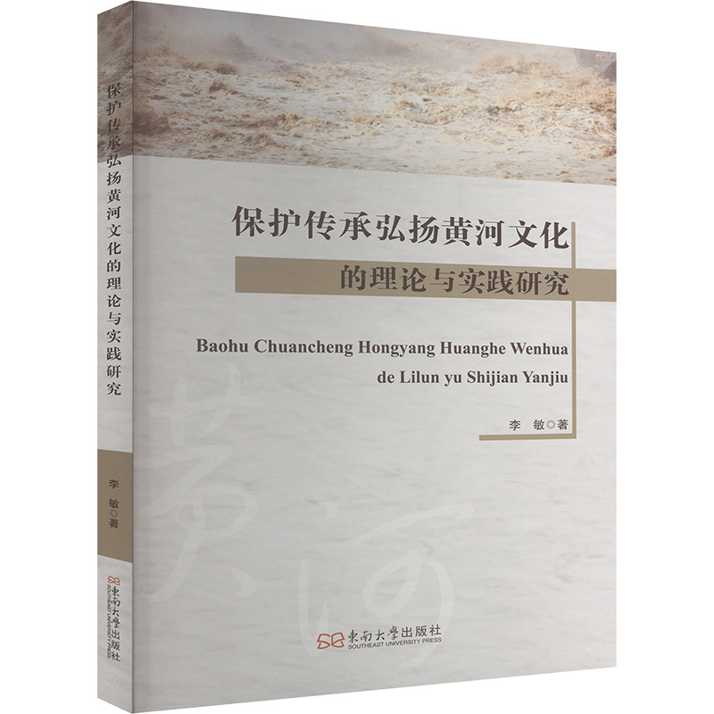 正版新书]保护传承弘扬黄河文化的理论与实践研究李敏 著9787576高清大图