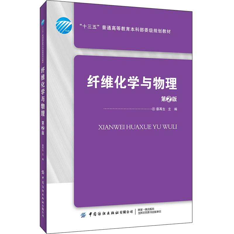 醉染图书纤维化学与物理(第2版)9787518066124高清大图