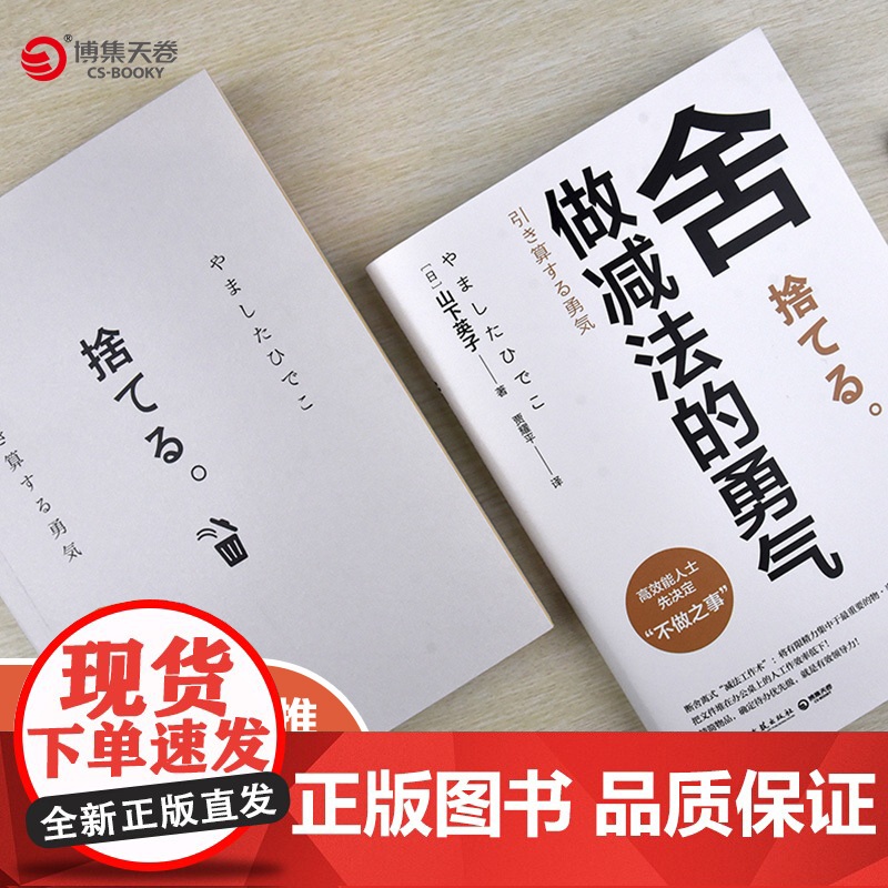 [ 正版书籍]舍:做减法的勇气(“断舍离”书系新作,影响稻盛和夫、陈数、张德芬、杨澜等人的减法哲学)高清大图