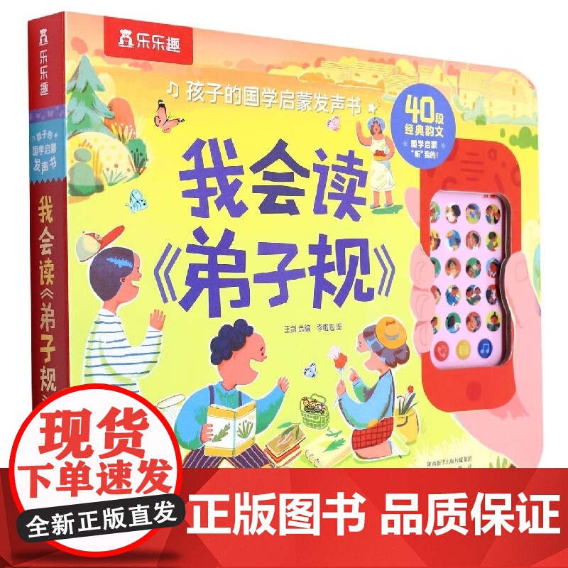 孩子的国学启蒙发声书 我会读《弟子规》 王剑 著 幼儿启蒙高清大图