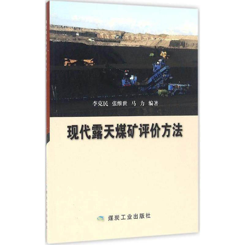 醉染图书现代露天煤矿评价方法9787502054670