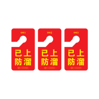 梦商 防溜提示牌 定制100*180mm 1块