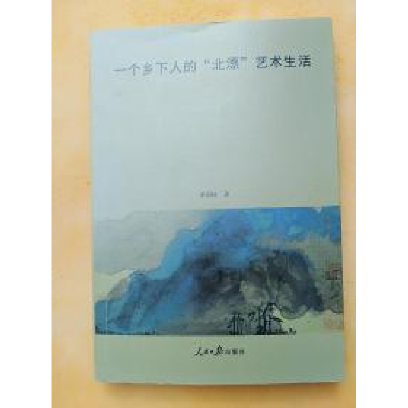 正版新书】一个乡下人的“北漂”艺术生活单国栋9787511549686