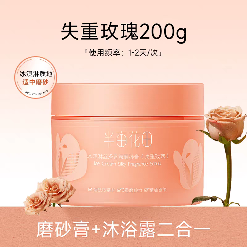 半亩花田 冰淇淋丝滑香氛磨砂膏(失重玫瑰)无彩盒版250g