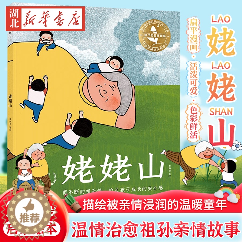 [醉染正版]姥姥山 李琳荟 2-3-6岁宝宝启蒙绘本 姥姥山书温情治愈外婆剪不断的祖孙情给足孩子成长的安全感被亲情浸涧的高清大图