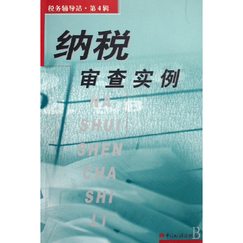 正版新书】纳税审查实例/税务辅导站李政9787802351936