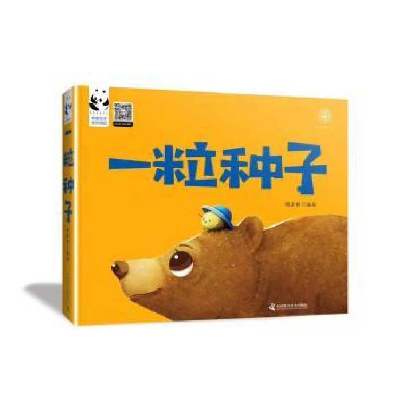 诺森一粒种子周若婷编绘9787504678492中国科学技术出版社