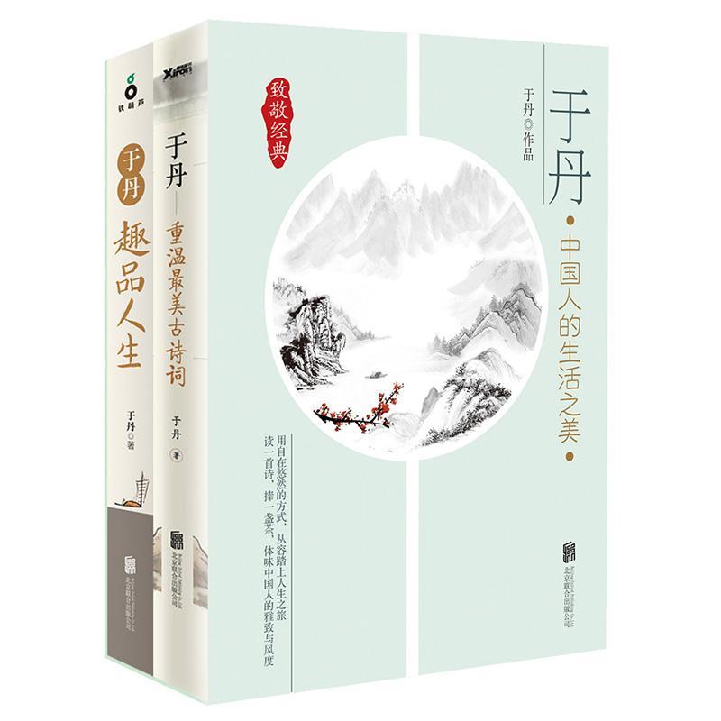 正版新书】于丹:中国人的生活之美于丹 著 著 著9787559602114