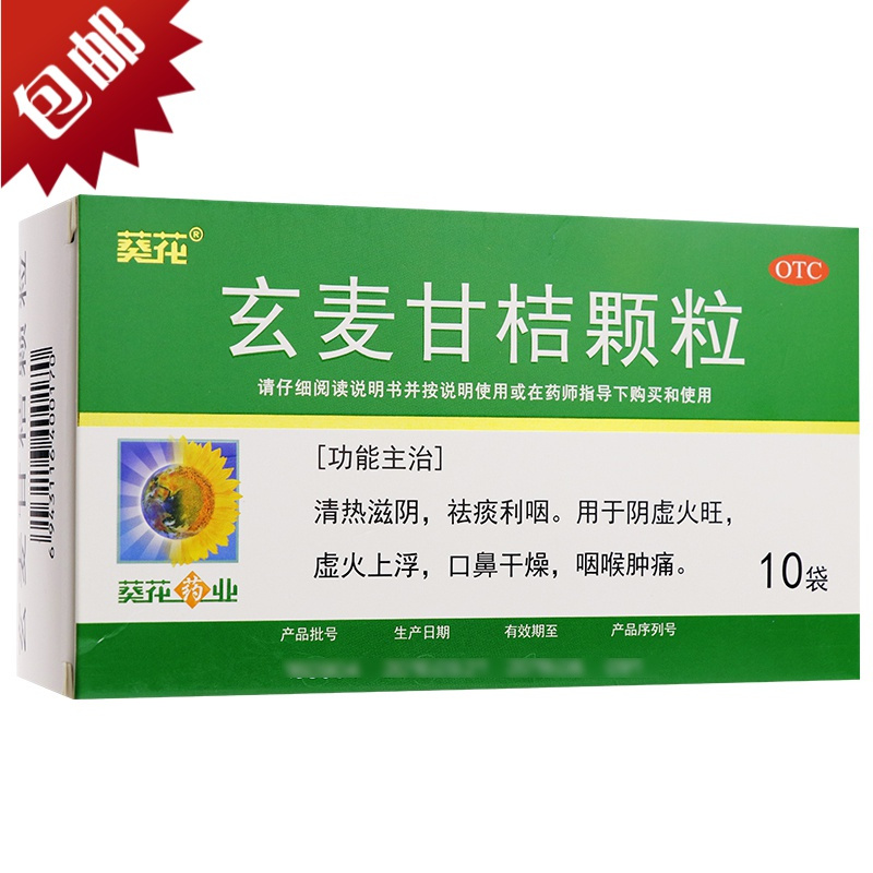 葵花玄麦甘桔颗粒冲剂10袋盒清热滋阴祛痰阴虚火旺咽喉肿痛