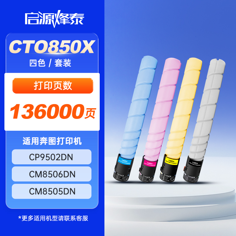 启源烽泰 粉盒 QYFT-PAT-CTO850X四色套装 136000页 适用机型 奔图PANTUM CP9502DN