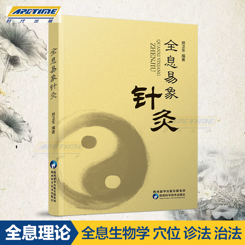 [正版]全息易象针灸 郑卫东编著 全息理论全息生物学穴位诊法治法各论取穴原则针刺技术医学专著医疗医学针灸学针灸书籍高清大图