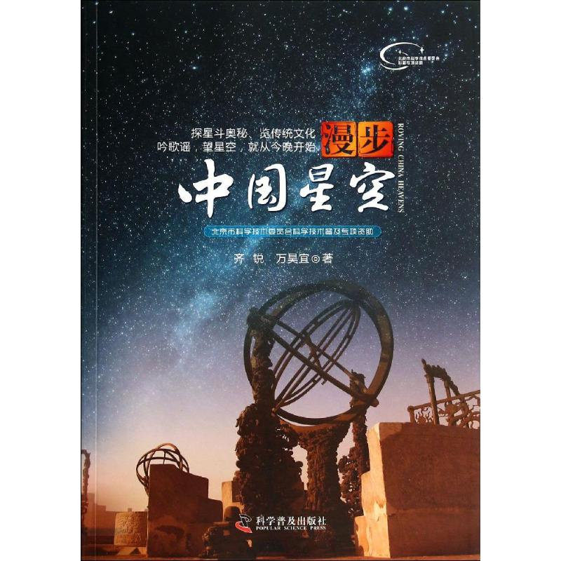 正版新书】漫步中国星空齐锐9787110083512