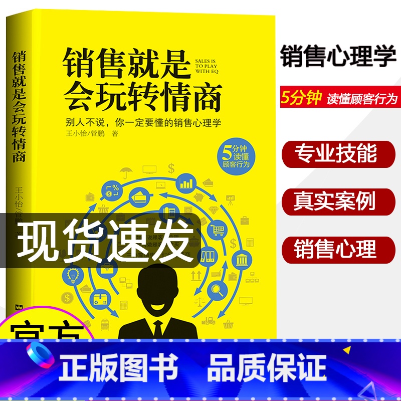 【正版】销售就是会玩转情商 销售心理学 提高情商说话与口才技巧 广告营销管理类书籍 培养人际关系沟通交往 说话对话