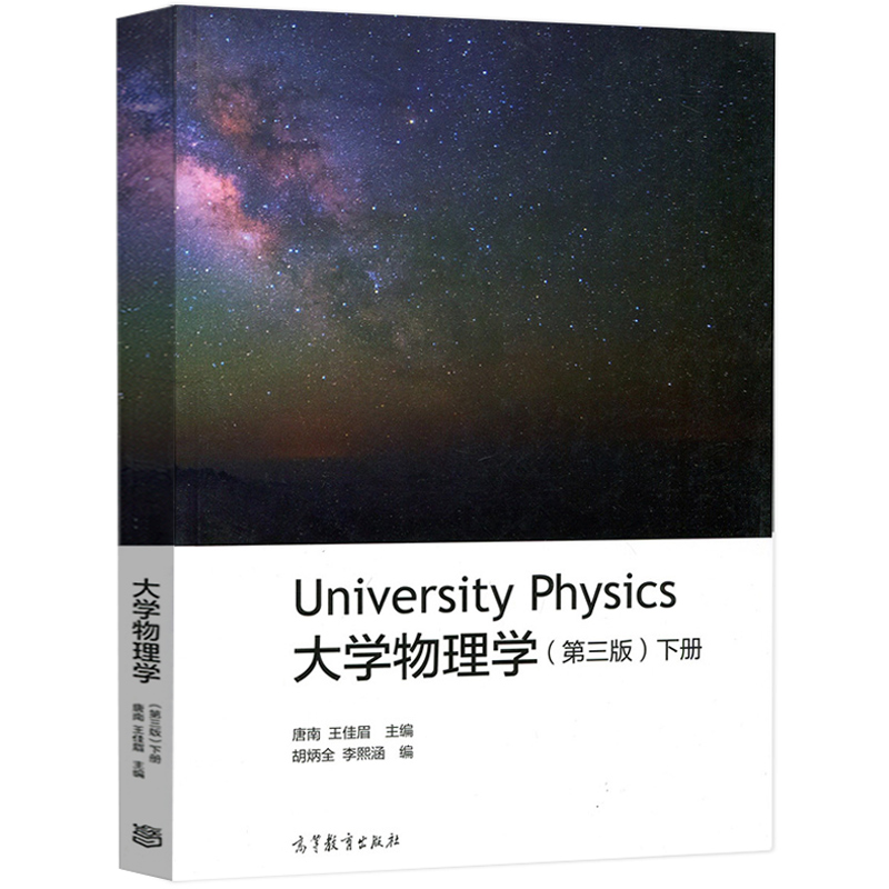[醉染正版]重庆大学 大学物理学 第三版3版 下册 唐南/王佳眉 高等教育出版社 依据新编制的理工科类大学物理课程教学要高清大图