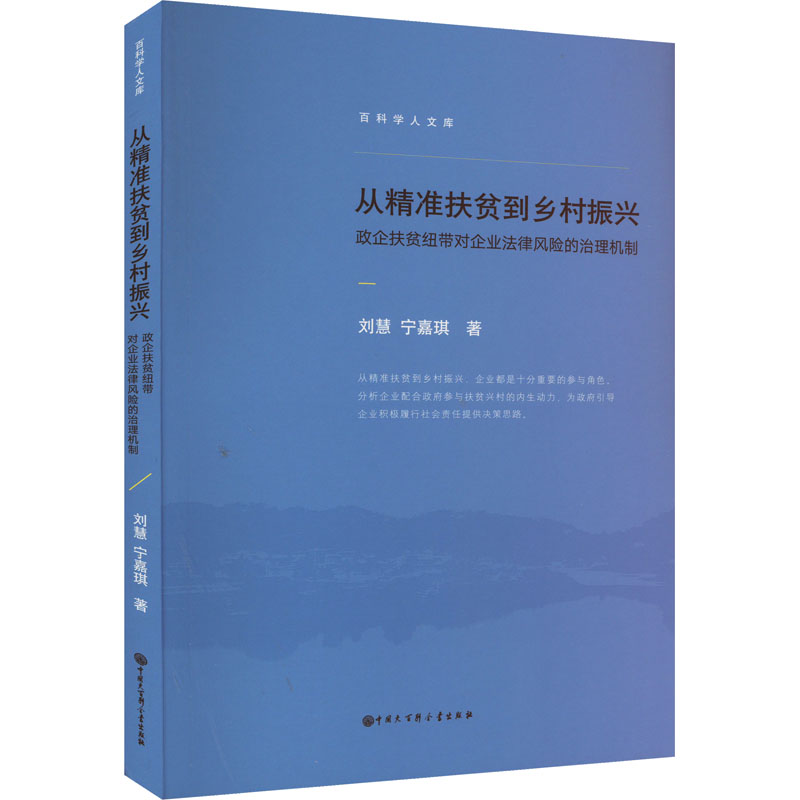 [M]从精准扶贫到乡村振兴 政企扶贫纽带对企业法律风险的治理机制-9787520213431高清大图