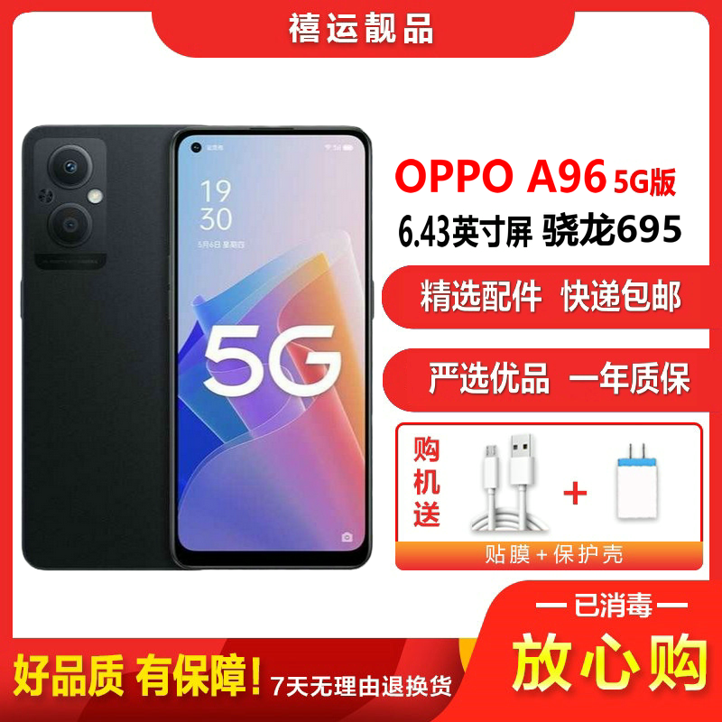 [二手9成新]OPPO A96 夜梦晚星 8G+256G全网通安卓手机6.43英寸屏骁龙695双卡拍照娱乐备用5G手机高清大图