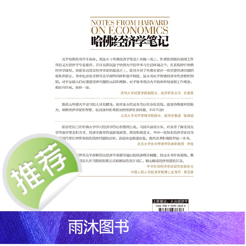 哈佛经济学笔记 陈晋 博集天卷 江苏文艺出版社 正版书籍高清大图