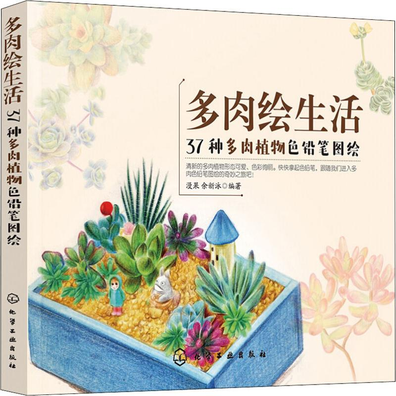 醉染图书多肉绘生活 37种多肉植物色铅笔图绘9787122101高清大图