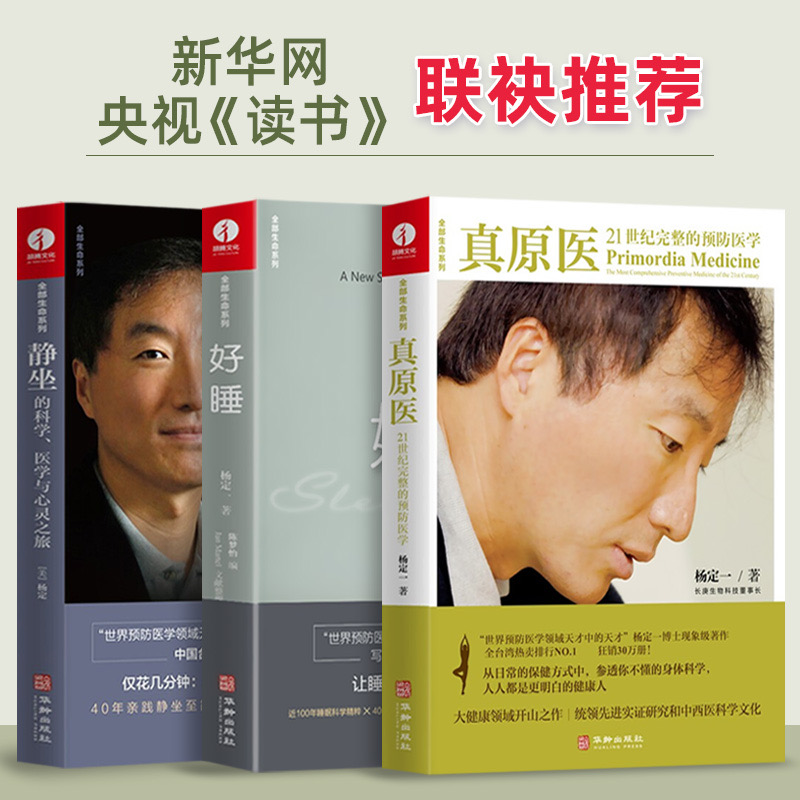 [正版]全套3册杨定一的书全部生命系列 静坐的科学+好睡+真原医 远离疾病养成生活习惯保健书籍 励志心灵与修养书籍高清大图