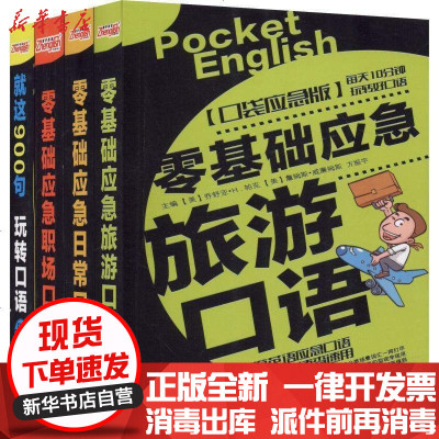 极货 零基础英语口语套装 旅游 日常 商务职场 口语900句 4册 赠音频 可手机 530 235 213 方振宇 乔舒亚 H 帕克 詹姆斯 威廉姆斯 梅根 珀维斯 考特尼 沃勒 约翰 史蒂文斯 艾瑞克 杰西卡著 摘要书评在线阅读 苏宁易购图书