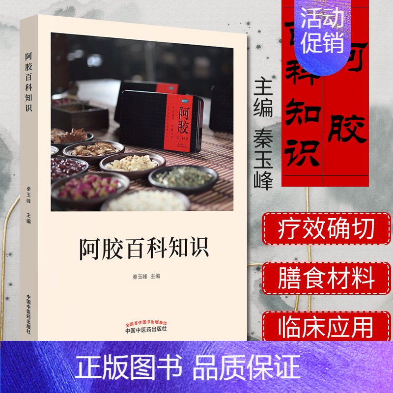 [正版]阿胶百科知识 秦玉峰 阿胶百科知识 防治疾病 阿胶药用相关知识 阿胶食疗药膳功效与应用 药食同源类中药 医学卫