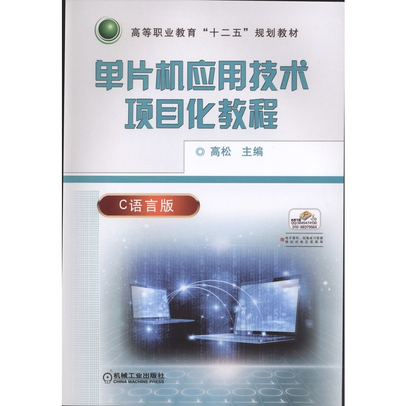 醉染图书单片机应用技术项目化教程9787111519683高清大图