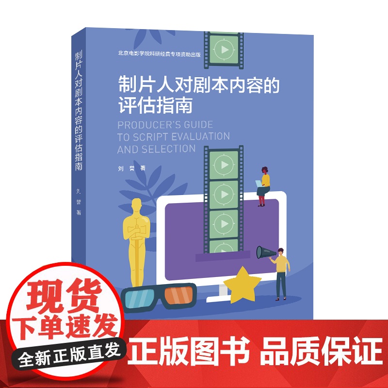 书新华]制片人对剧本内容的评估指南 刘誉著 正版书籍 店 中国国际广播出版社高清大图