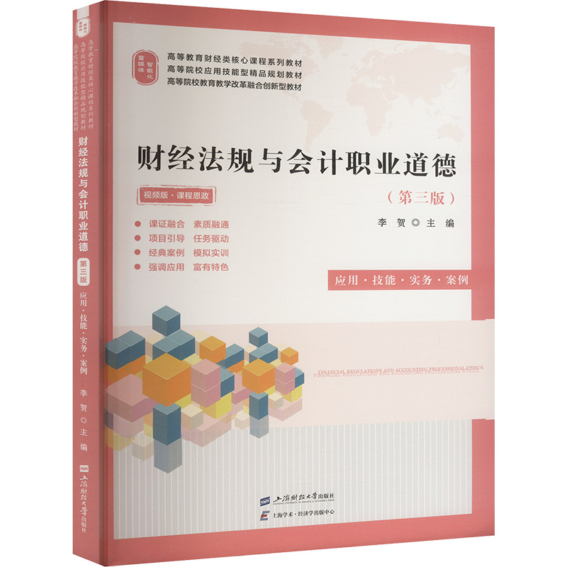 【N】财经法规与会计职业道德(第三版)应用·技能·实务·案例-9787564244965