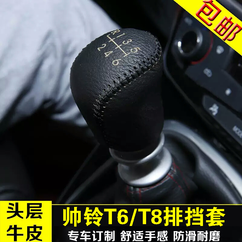 敬平江淮帅铃T6档位套T8排挡套手刹套皮档杆挂挡套内饰改装专用配件 帅铃T6排挡套+手刹套/黑线6速 平排档换挡手刹套
