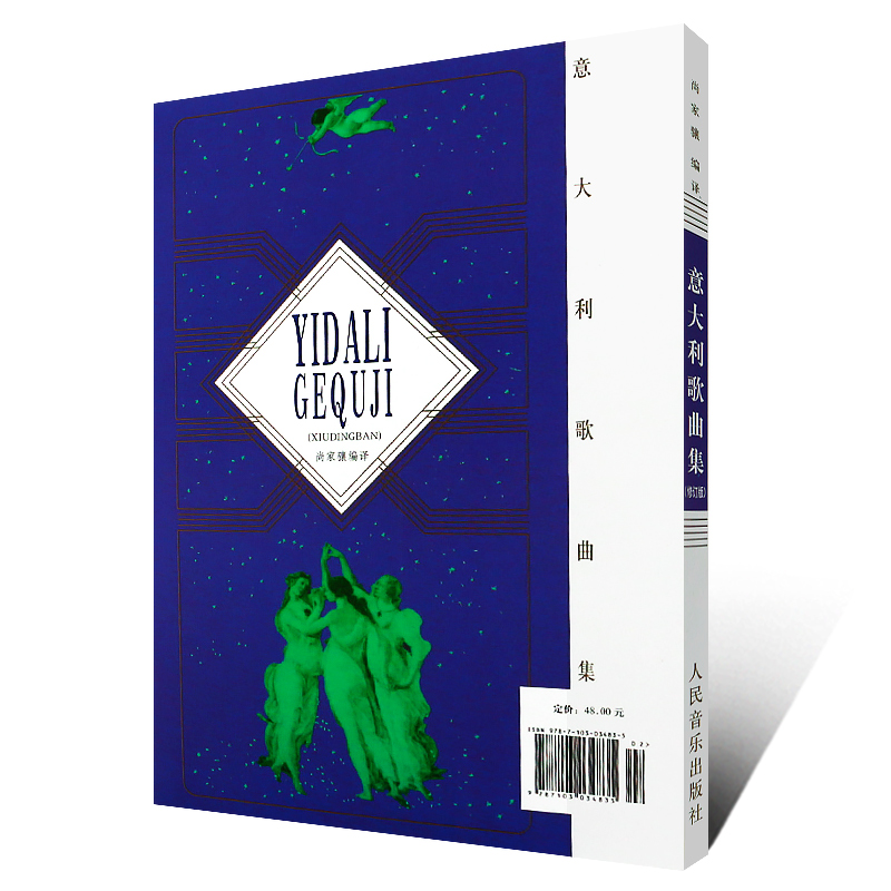 [正版]意大利歌曲集(修订版) 歌剧咏叹调意大利作品集 声乐五线谱经典老歌曲合唱艺术 人民音乐出版社尚家骧著书籍 R高清大图