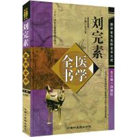 刘完素医学全书 宋乃光 编 生活 文轩网